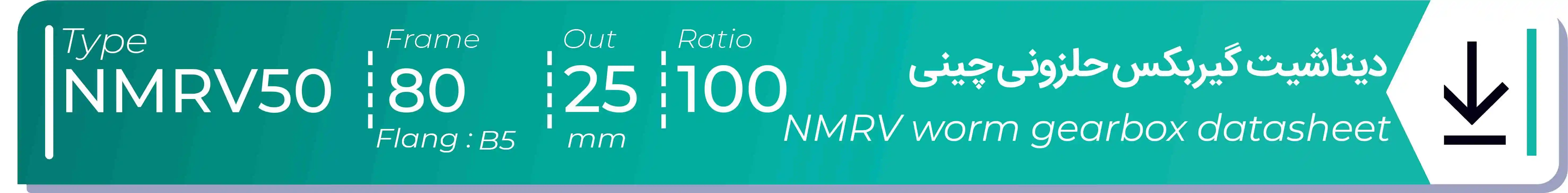  دیتاشیت و مشخصات فنی گیربکس حلزونی چینی   NMRV50  -  با خروجی 25- میلی متر و نسبت100 و فریم 80